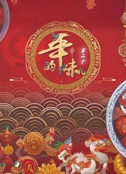 年的味儿第2季