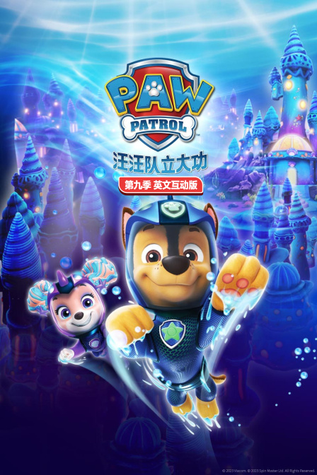 汪汪队立大功第9季英语文互动版
