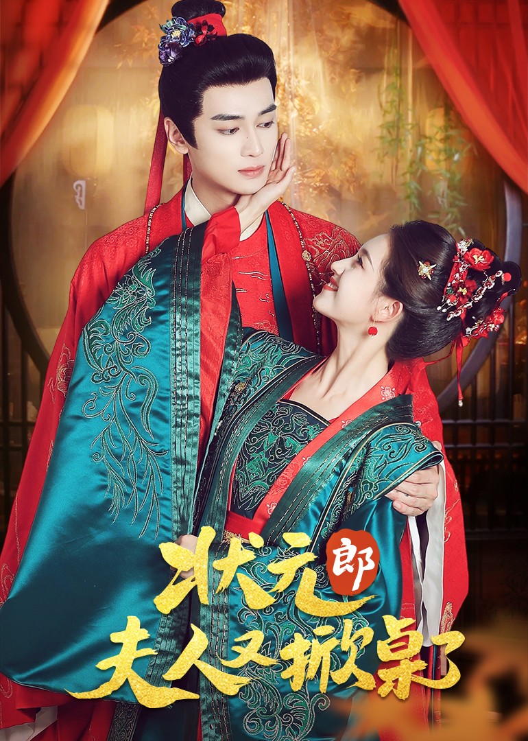 状元郎，夫人又掀桌了