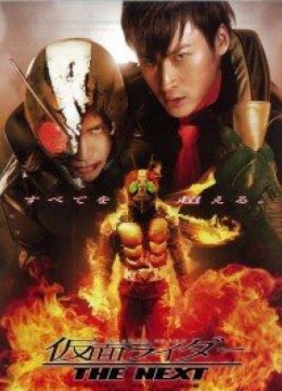 假面骑士THENEXT