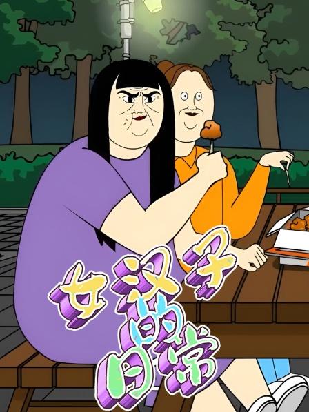 女汉子的日语常英语雄