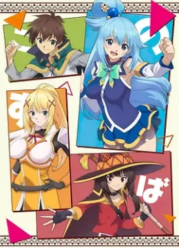 为美好的世界献上祝福！第3季