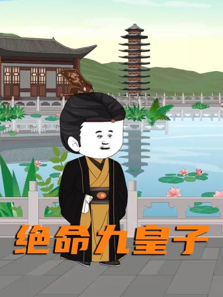 第1集开局母妃被逼疯，自己被流放荒州