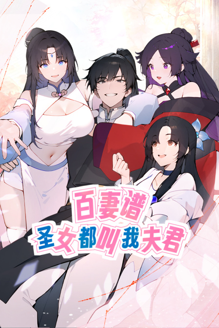 百妻谱圣女都叫我夫君