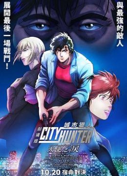 城市猎人天使之泪