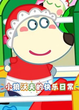 沃夫为了阻止丹尼捣乱竟把她变成泡泡玩具