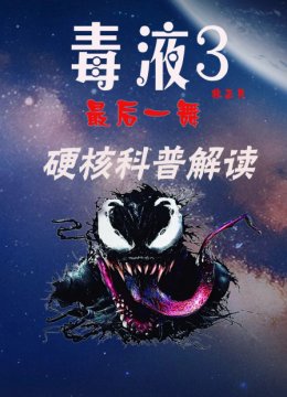 毒液3最后一舞硬核科普解读非正片
