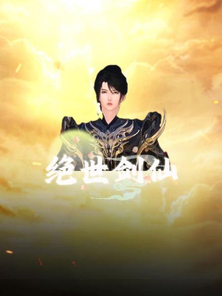 绝世剑仙第1集无上根基少主，被废少主之位，被退婚！