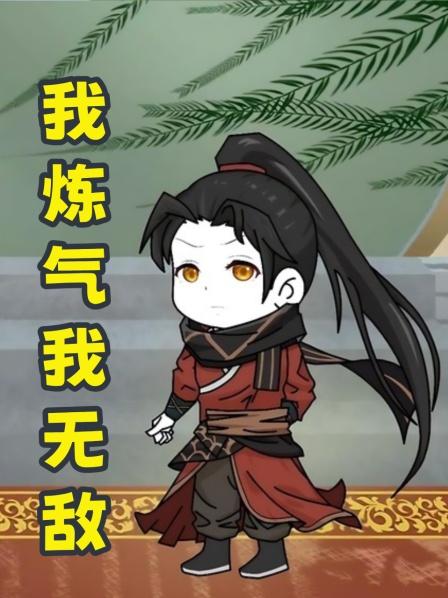 第1集十万年了还是没有突破筑基期