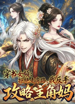 穿书女频拒绝走弯路，我反手攻略主角妈