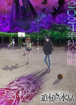 决斗大师LOST～追忆的水晶