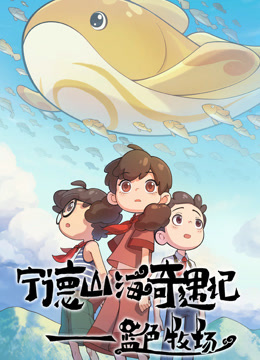 宁德山海奇遇记蓝色牧场