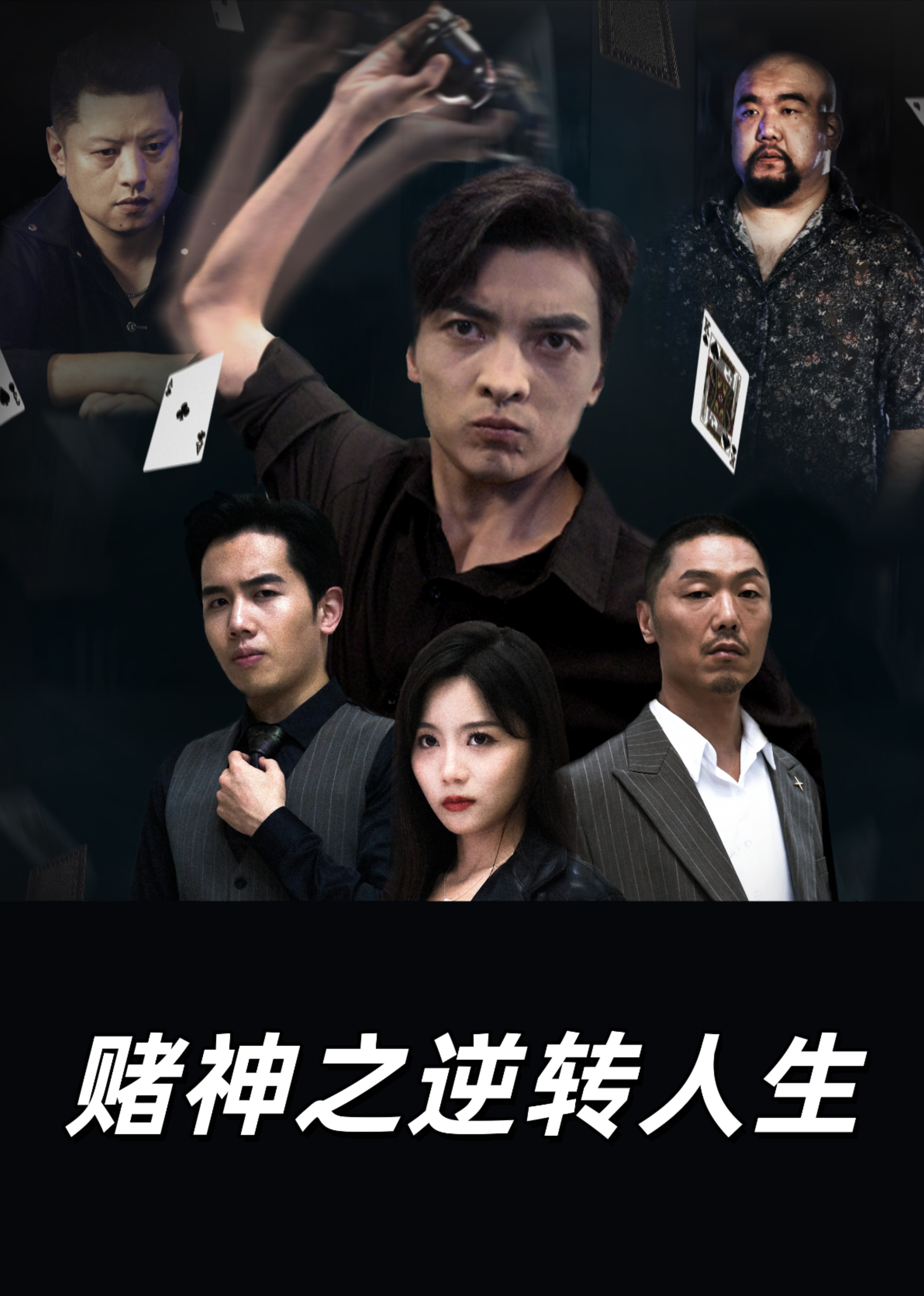 赌神之逆转人生