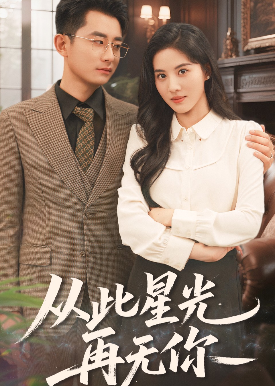 从此星光再无你