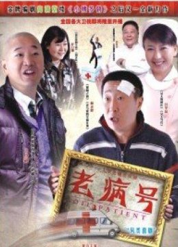 老病号