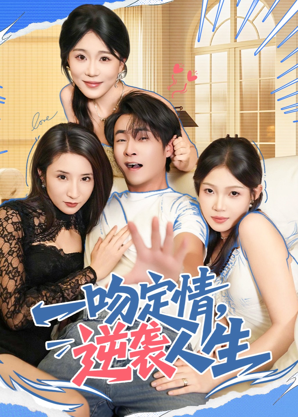 一吻定情，逆袭人生