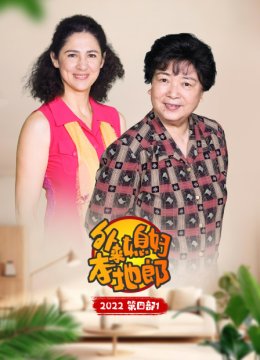 外来媳妇本地郎之湾区一家亲