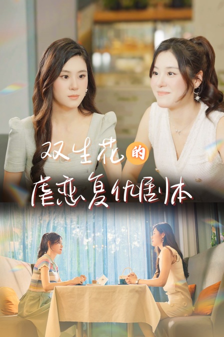 双生花的虐恋复仇剧本