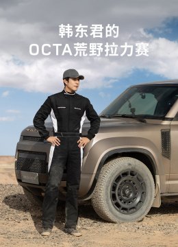 韩语东君的OCTA荒野拉力赛