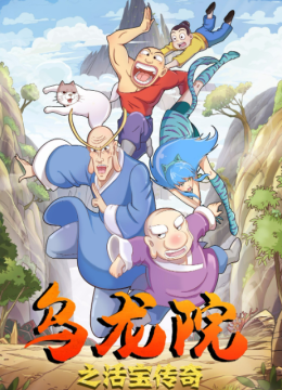 乌龙院之活宝传奇第1季