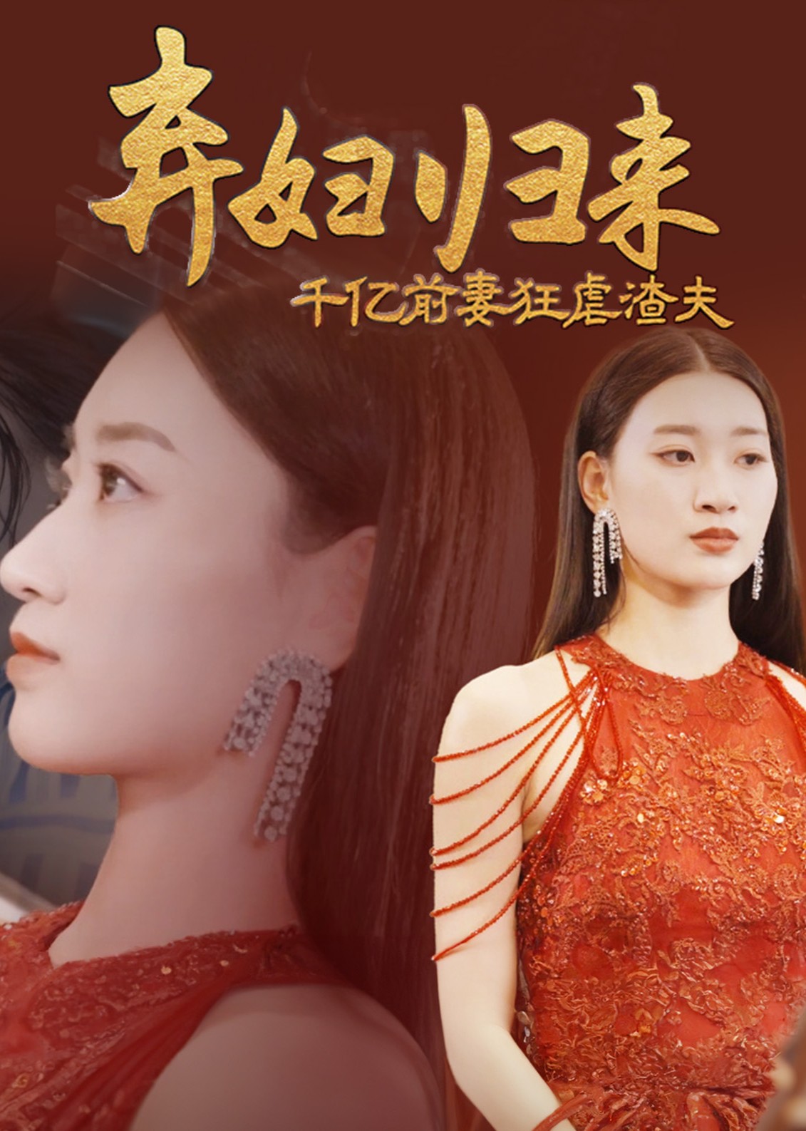 弃妇归来！千亿前妻狂虐渣夫