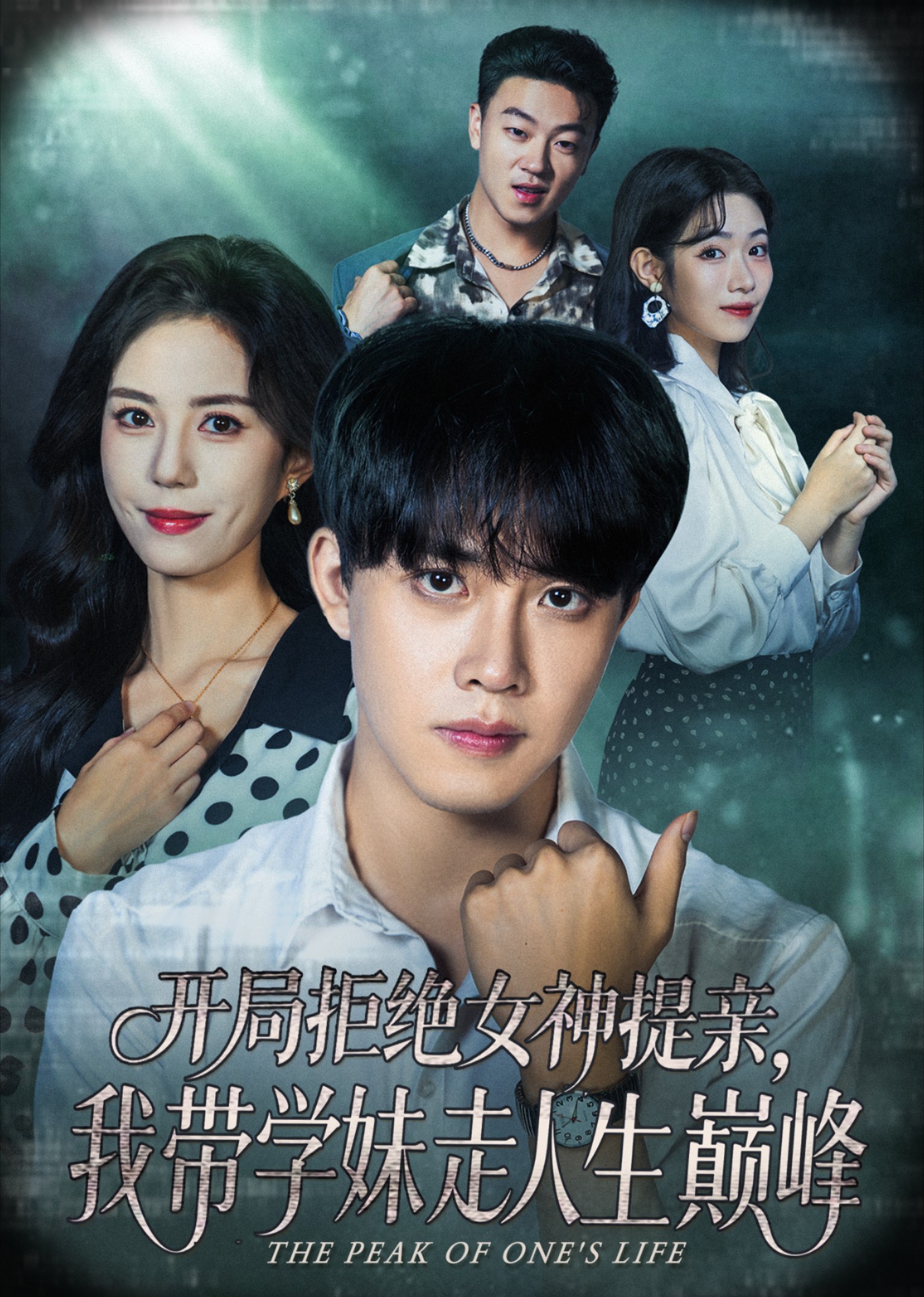 开局拒绝女神提亲，我带学妹走人生巅峰