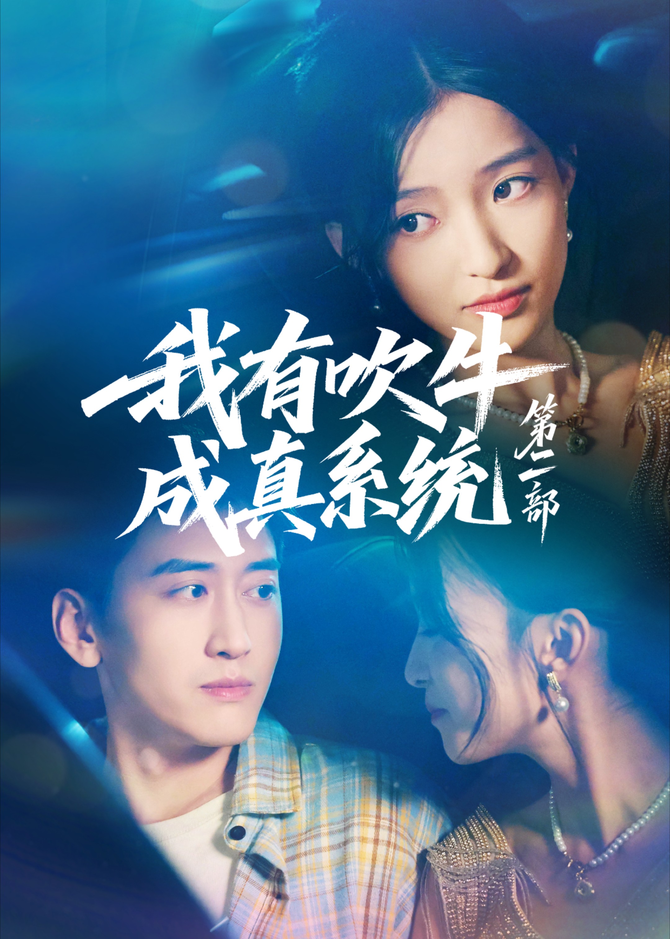 我有吹牛成真系统第2部