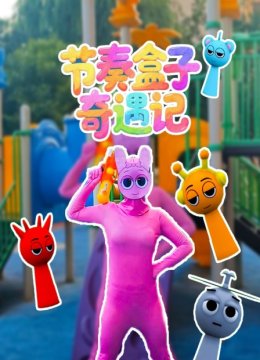 节奏盒子奇遇记