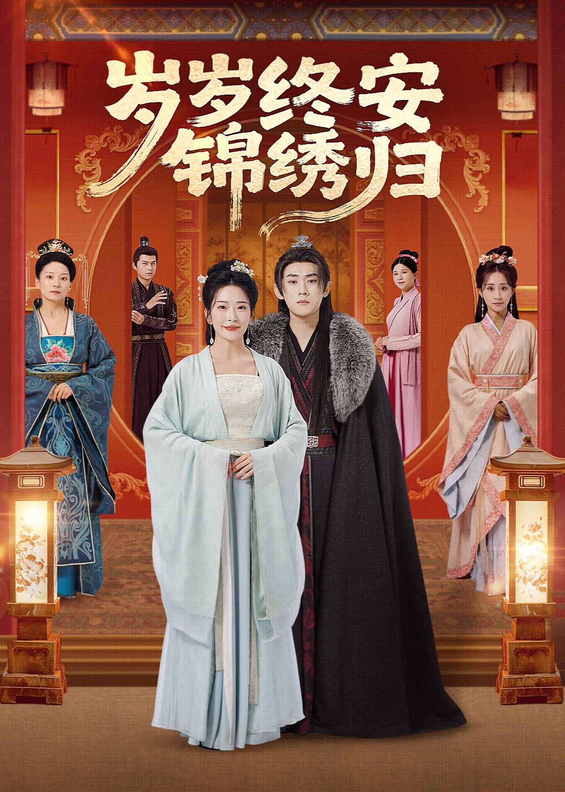 岁岁终安锦绣归