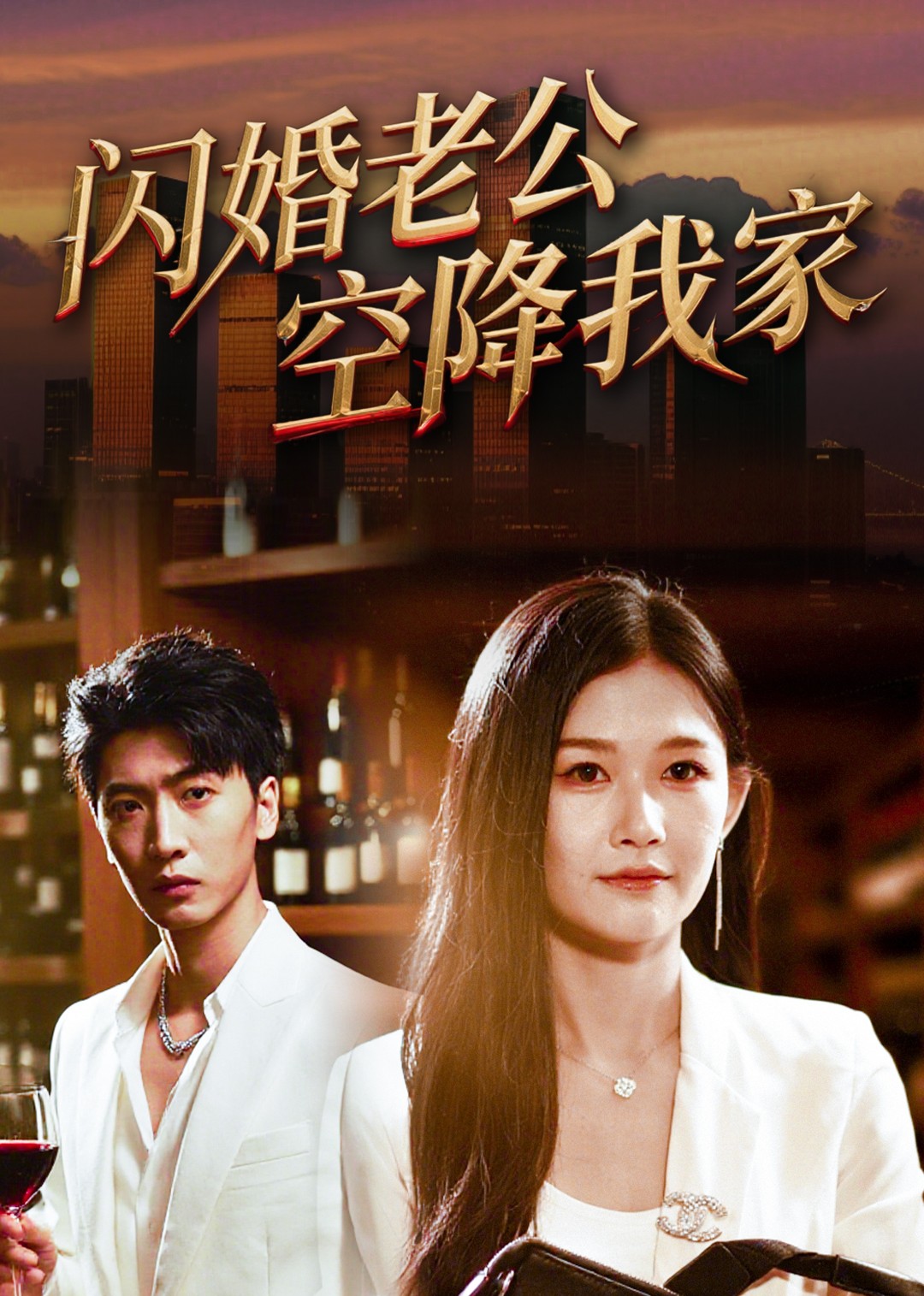 闪婚老公空降我家