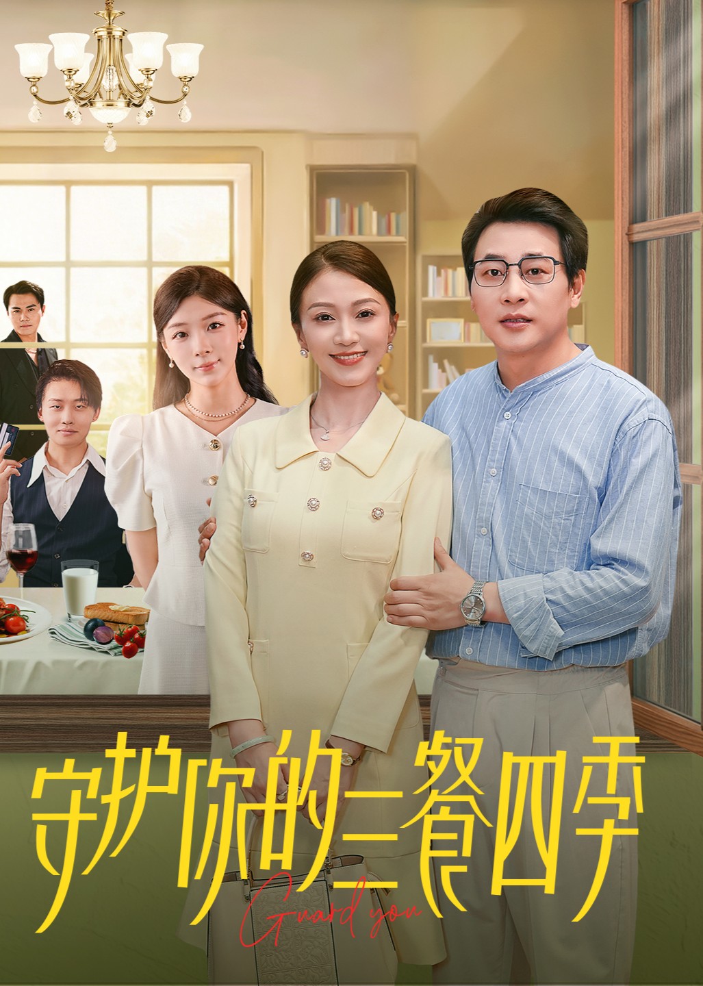 守护你的三餐四季