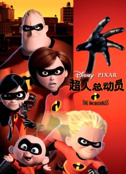 超人总动员