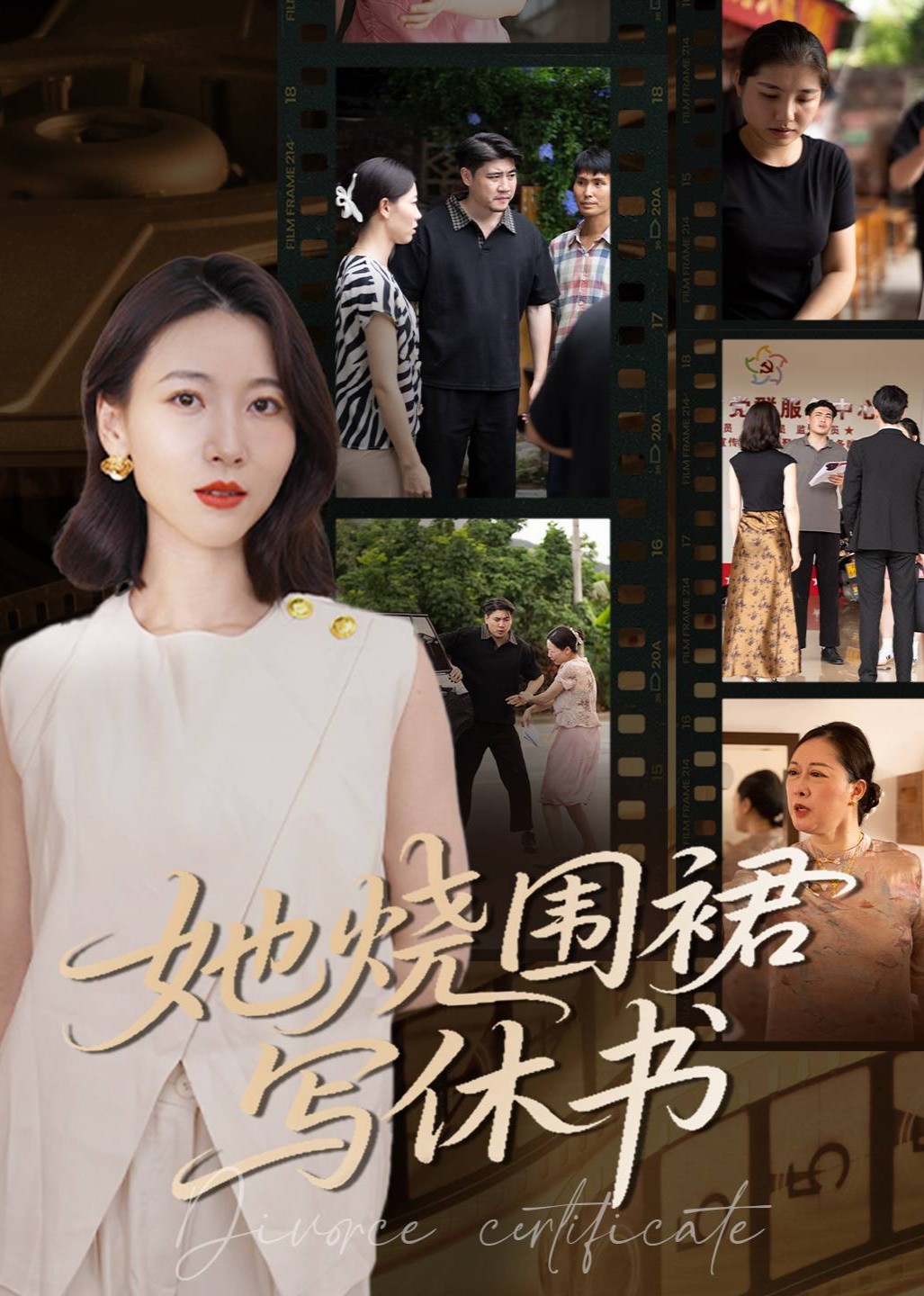 她烧围裙写休书