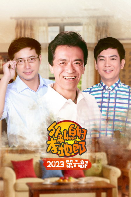 外来媳妇本地郎2023第六部