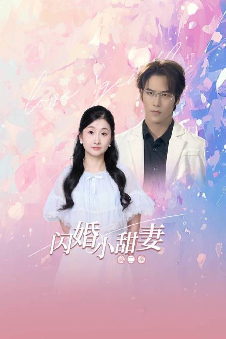 闪婚小甜妻第2季