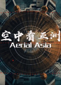 空中看亚洲