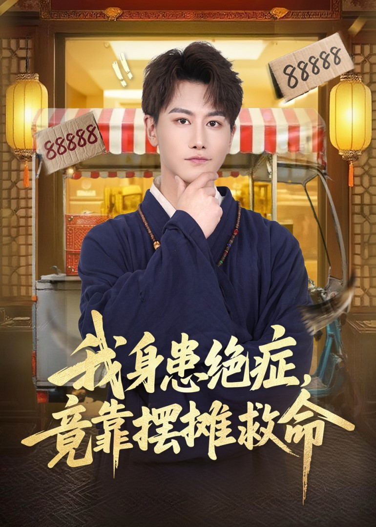 我身患绝症，竟靠摆摊救命