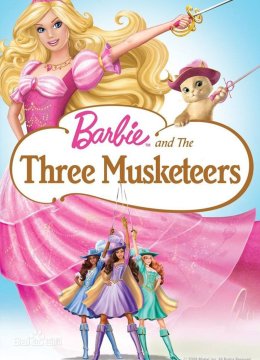 芭比公主三剑客