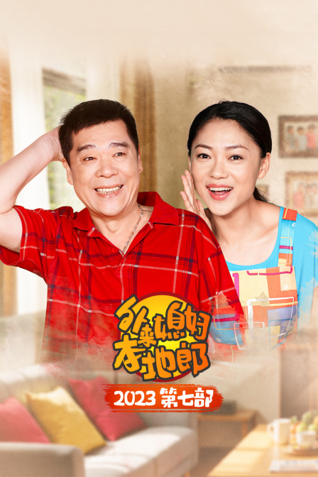 外来媳妇本地郎2023第七部