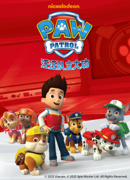 汪汪队立大功第3季国语配音