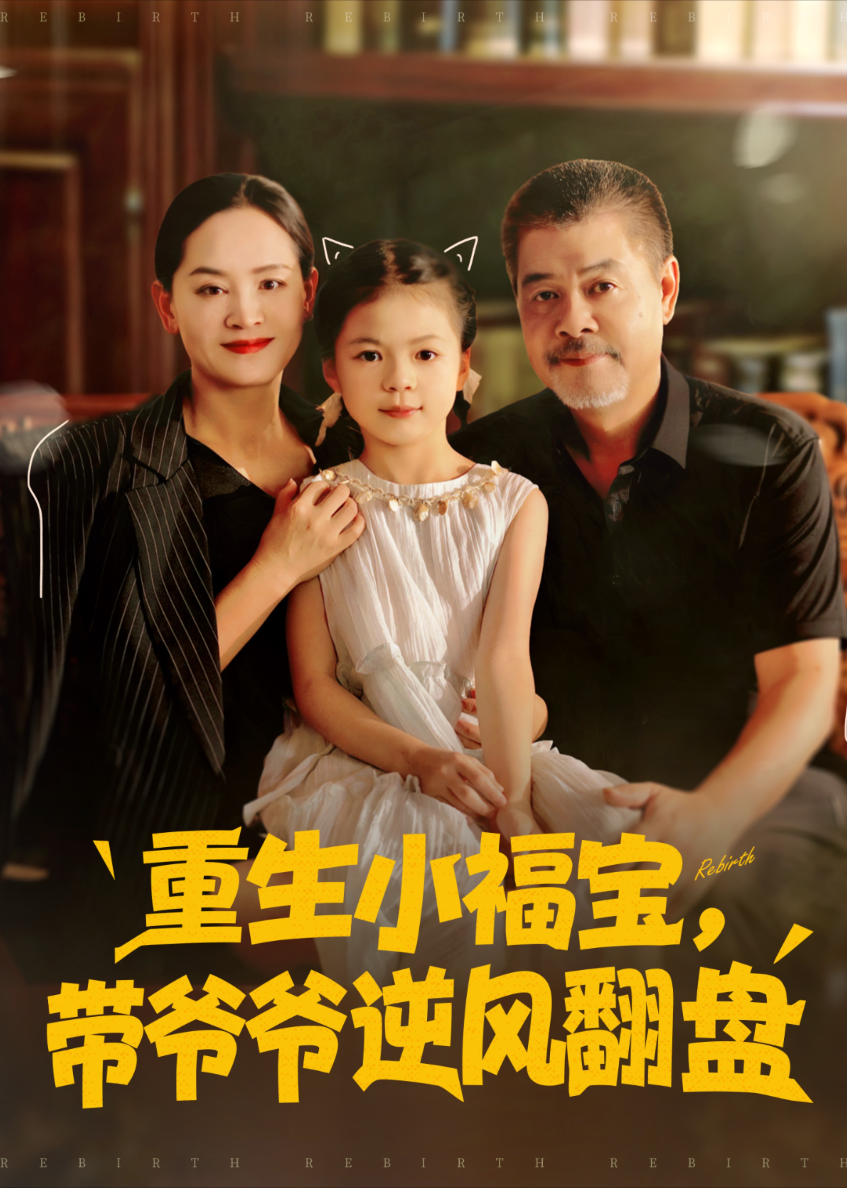 重生小福宝，带爷爷逆风翻盘