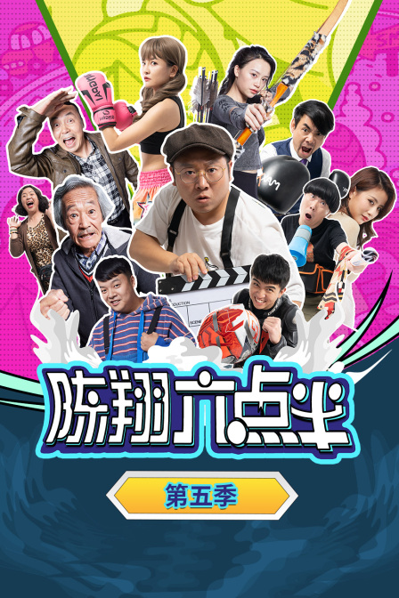 陈翔六点半第5季