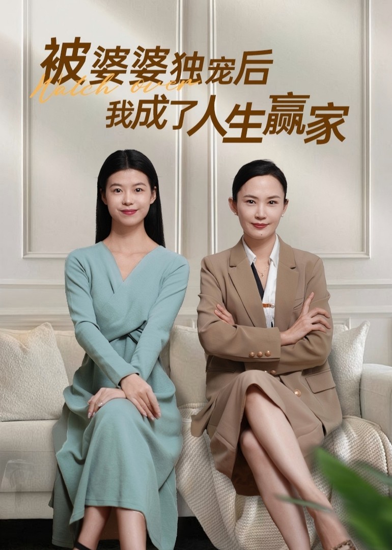 被婆婆独宠后我成了人生赢家