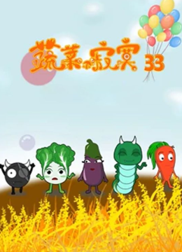 蔬菜不寂寞第33季