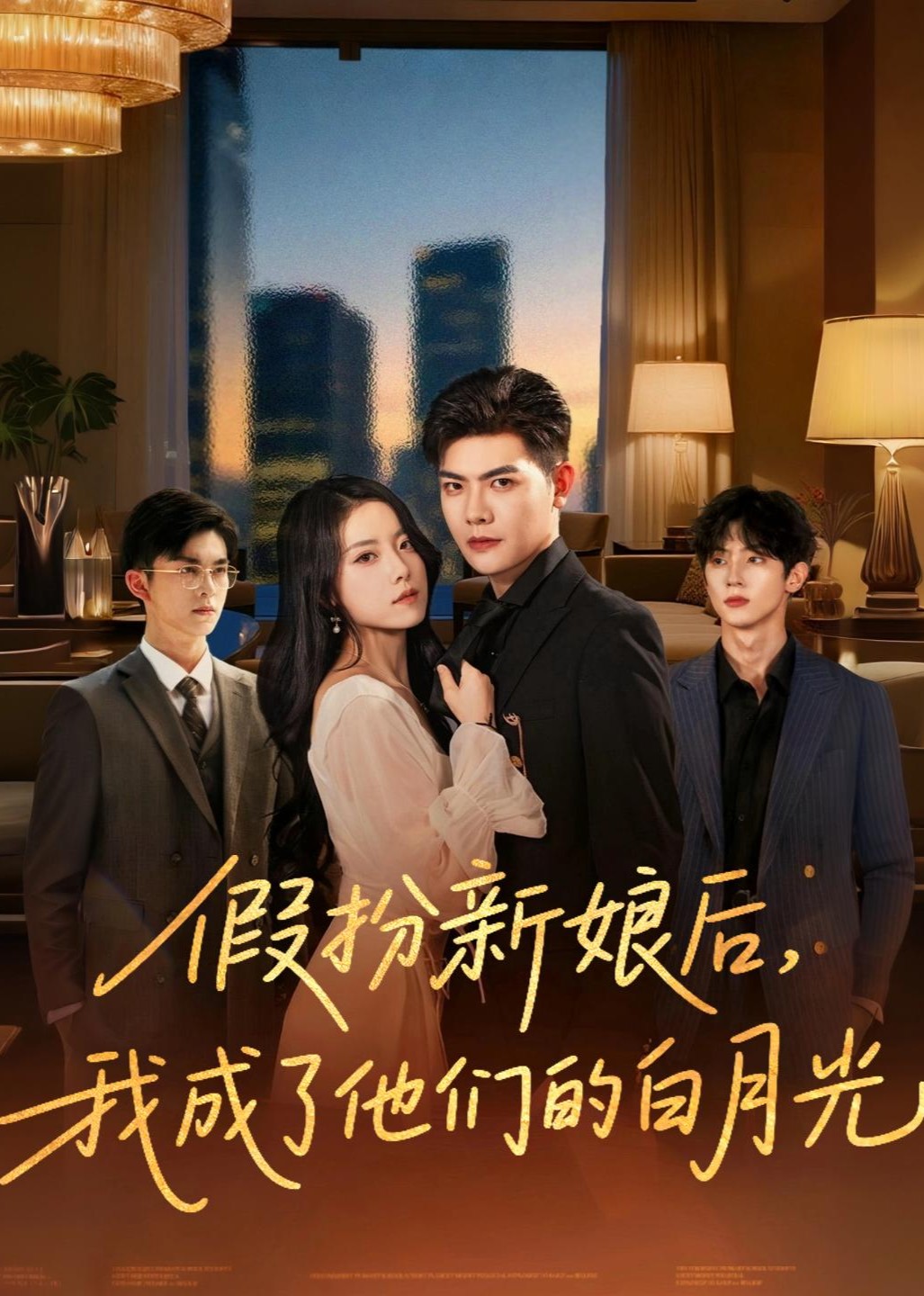 假扮新娘后，我成了他们的白月光