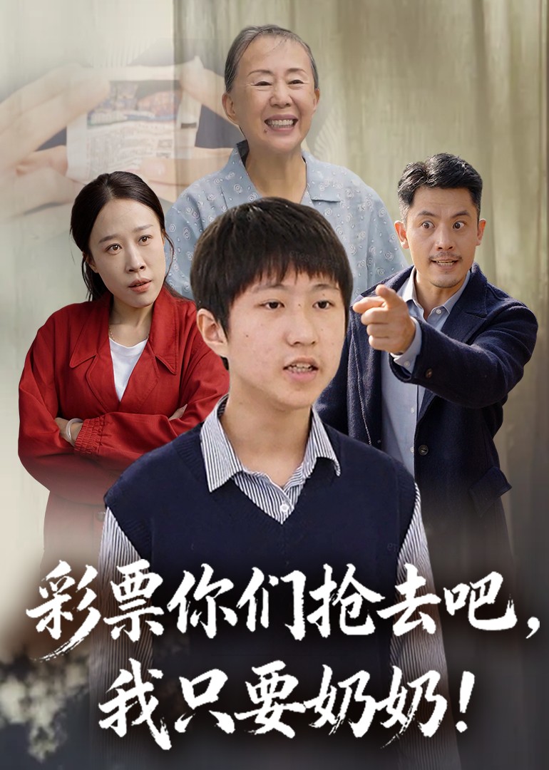 彩票你们抢去吧，我只要奶奶！