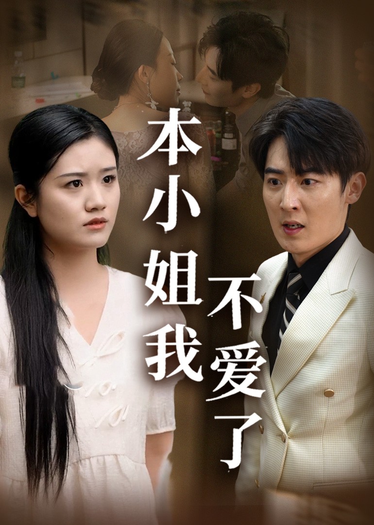 本小姐我不爱了