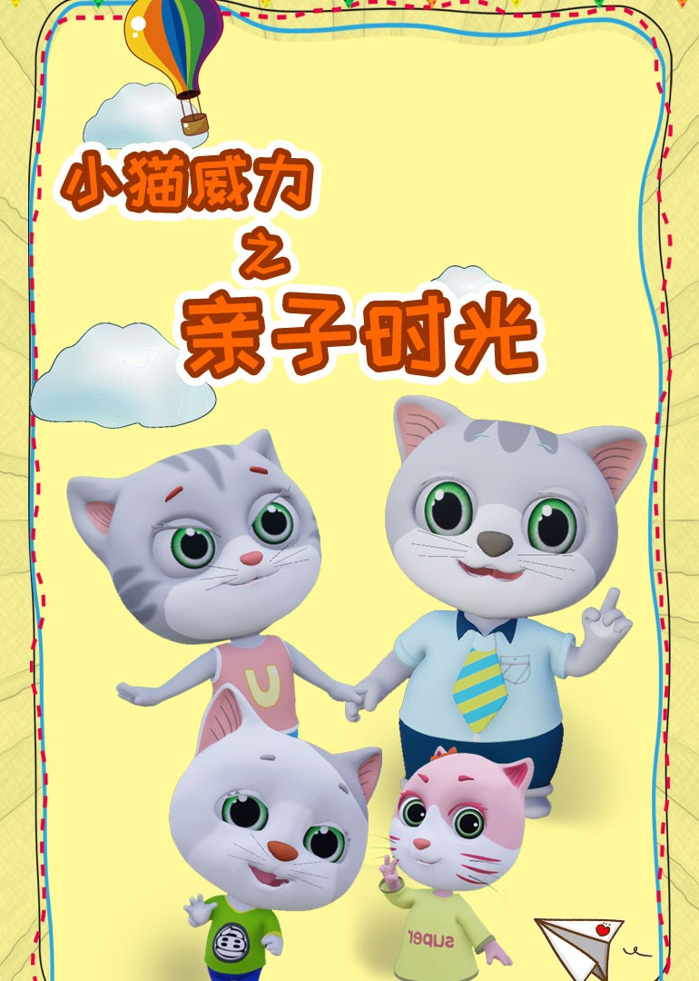 小猫威力之亲子时光