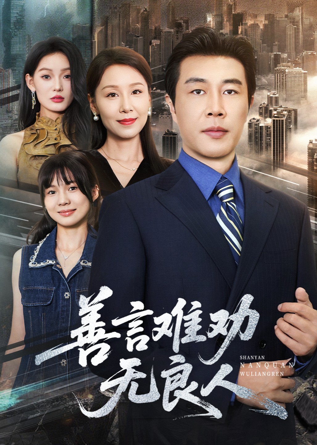 善言难劝无良人