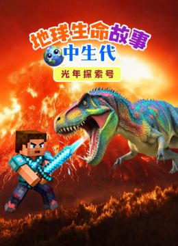 光年探索号地球生命故事之中生代